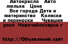 Автокресло,  Авто-люлька › Цена ­ 1 500 - Все города Дети и материнство » Коляски и переноски   . Чувашия респ.,Новочебоксарск г.